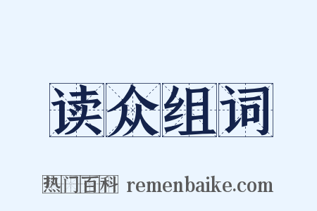 读众组词是什么意思的图片